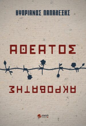 ΑΘΕΑΤΟΣ ΑΚΡΟΒΑΤΗΣ