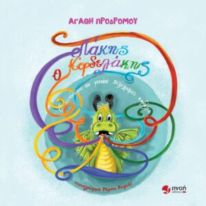 ΛΑΚΗΣ Ο ΚΟΡΔΕΛΑΚΗΣ Ο ΔΕΙΝΟΣΑΥΡΟΣ ΠΟΥ ΦΥΣΟΥΣΕ ΠΟΛΥΧΡΩΜΕΣ ΚΟΡΔΕΛΕΣ