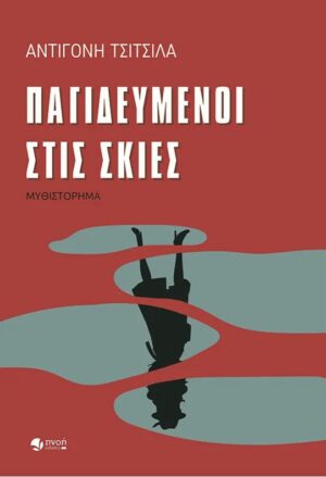 ΠΑΓΙΔΕΥΜΕΝΟΙ ΣΤΙΣ ΣΚΙΕΣ