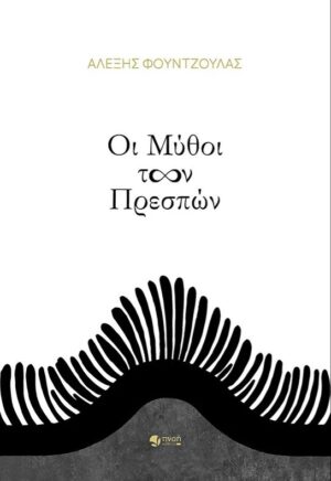ΟΙ ΜΥΘΟΙ ΤΩΝ ΠΡΕΣΠΩΝ