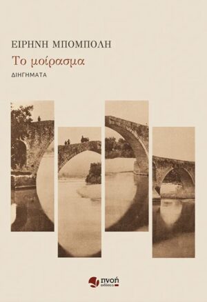 ΤΟ ΜΟΙΡΑΣΜΑ