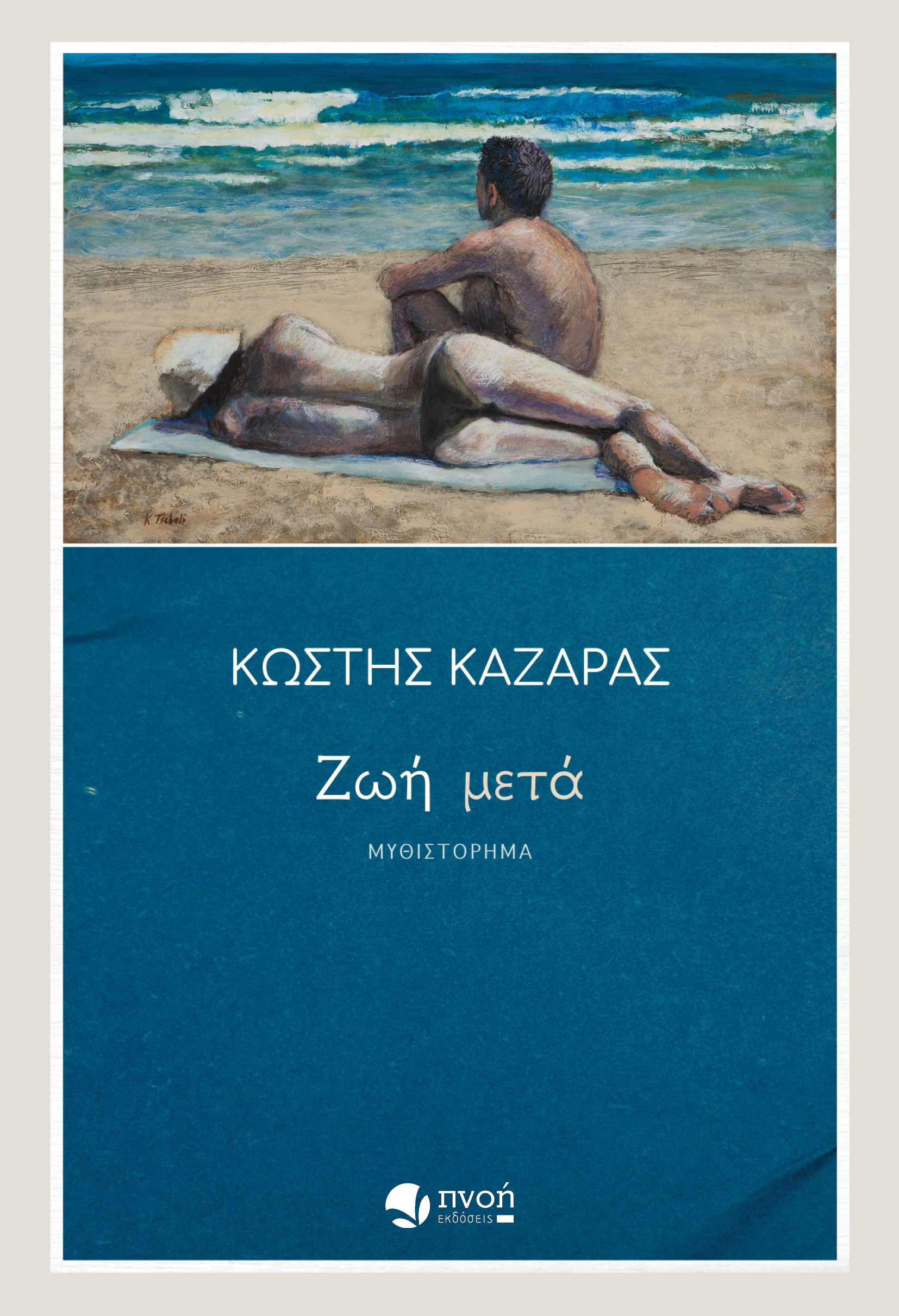 ΖΩΗ ΜΕΤΑ