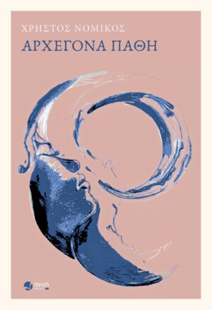 ΑΡΧΕΓΟΝΑ ΠΑΘΗ