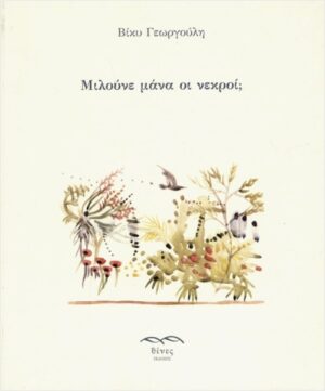 ΜΙΛΟΥΝΕ ΜΑΝΑ ΟΙ ΝΕΚΡΟΙ;