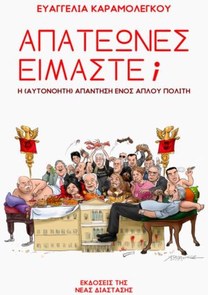 ΑΠΑΤΕΩΝΕΣ ΕΙΜΑΣΤΕ;