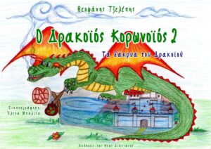 Ο ΔΡΑΚΟΙΟΣ ΚΟΡΩΝΟΙΟΣ 2 ΤΑ ΔΑΚΡΥΑ ΤΟΥ ΔΡΑΚΟΪΟΥ