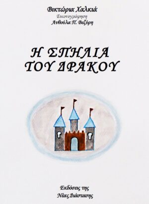 Η ΣΠΗΛΙΑ ΤΟΥ ΔΡΑΚΟΥ