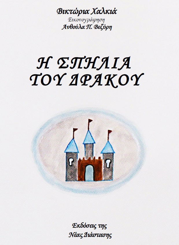 Η ΣΠΗΛΙΑ ΤΟΥ ΔΡΑΚΟΥ
