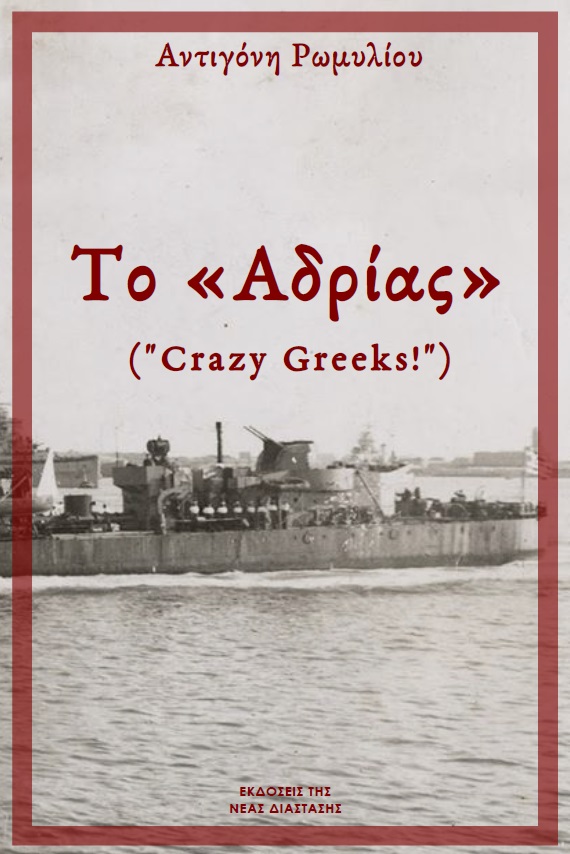 ΤΟ ΑΔΡΙΑΣ CRAZY GREEKS!