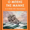 Ο ΜΠΕΗΣ ΤΗΣ ΜΑΝΗΣ Ο ΛΥΚΟΣ ΤΗΣ ΘΑΛΑΣΣΑΣ