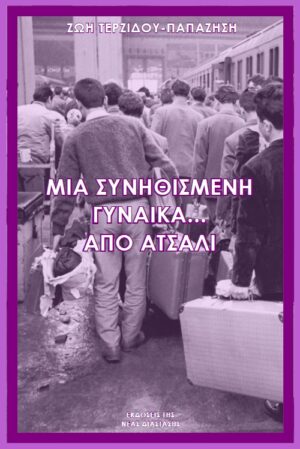 ΜΙΑ ΣΥΝΗΘΙΣΜΕΝΗ ΓΥΝΑΙΚΑ… ΑΠΟ ΑΤΣΑΛΙ