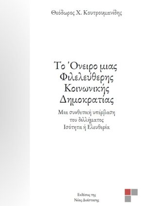 ΤΟ ΟΝΕΙΡΟ ΜΙΑΣ ΦΙΛΕΛΕΥΘΕΡΗΣ ΚΟΙΝΩΝΙΚΗΣ ΔΗΜΟΚΡΑΤΙΑΣ ΜΙΑ ΣΥΝΘΕΤΙΚΗ ΥΠΕΡΒΑΣΗ ΤΟΥ ΔΙΛΗΜΜΑΤΟΣ ΙΣΟΤΗΤΑ Η ΕΛΕΥΘΕΡΙΑ