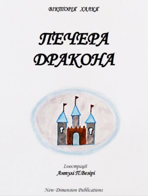 ПЕЧЕРА ДРАКОНА