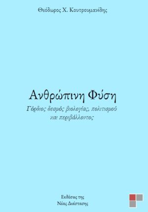 ΑΝΘΡΩΠΙΝΗ ΦΥΣΗ ΓΟΡΔΙΟΣ ΔΕΣΜΟΣ ΒΙΟΛΟΓΙΑΣ, ΠΟΛΙΤΙΣΜΟΥ ΚΑΙ ΠΕΡΙΒΑΛΛΟΝΤΟΣ