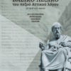 ΒΑΣΙΚΟ ΛΕΞΙΚΟ ΤΟΥ ΠΕΖΟΥ ΑΤΤΙΚΟΥ ΛΟΓΟΥ - ΑΤΤΙΚΟΙ ΡΗΤΟΡΕΣ