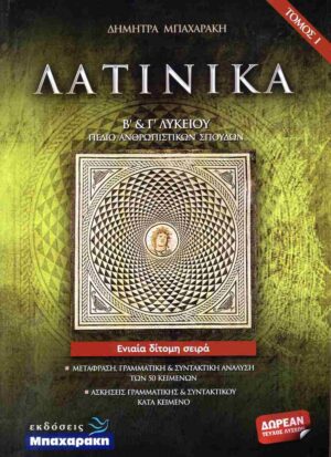 ΛΑΤΙΝΙΚΑ Β΄   Γ΄ ΛΥΚΕΙΟΥ (ΣΕΤ 3 ΒΙΒΛΙΩΝ)