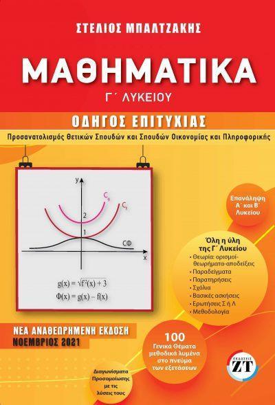 ΜΑΘΗΜΑΤΙΚΑ-Γ ΛΥΚΕΙΟΥ-ΟΔΗΓΟΣ ΕΠΙΤΥΧΙΑΣ Ν/Α ΕΚΔΟΣΗ ΒΟΗΘΗΜΑ