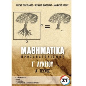 ΜΑΘΗΜΑΤΙΚΑ ΠΡΟΣΑΝΑΤΟΛΙΣΜΟΥ Γ’ΛΥΚΕΙΟΥ Α΄ΤΕΥΧΟΣ