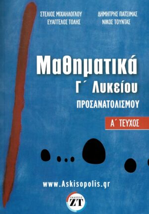 ΜΑΘΗΜΑΤΙΚΑ ΠΡΟΣΑΝΑΤΟΛΙΣΜΟΥ Γ΄ΛΥΚΕΙΟΥ-Ά ΤΕΥΧΟΣ