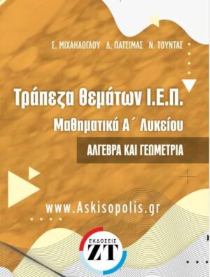 ΤΡΑΠΕΖΑ ΘΕΜΑΤΩΝ Ι.Ε.Π. ΜΑΘΗΜΑΤΙΚΑ Α ΛΥΚΕΙΟΥ