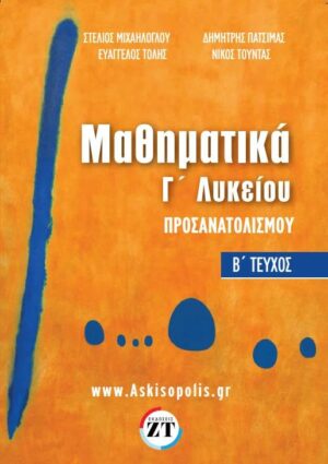 ΘΕΜΑΤΑ ΠΑΝΕΛΛΑΔΙΚΩΝ ΕΞΕΤΑΣΕΩΝ 1983-2023 ΜΑΘΗΜΑΤΙΚΑ ΠΡΟΣΑΝΑΤΟΛΙΣΜΟΥ