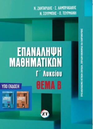 ΕΠΑΝΑΛΗΨΗ ΜΑΘΗΜΑΤΙΚΩΝ Γ ΛΥΚΕΙΟΥ ΘΕΜΑ Β