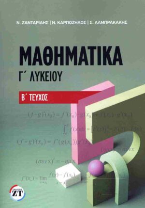 ΜΑΘΗΜΑΤΙΚΑ Γ ΛΥΚΕΙΟΥ (ΔΕΥΤΕΡΟΣ ΤΟΜΟΣ)