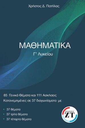 ΕΠΑΝΑΛΗΨΗ ΜΑΘΗΜΑΤΙΚΩΝ Γ’́ΛΥΚΕΙΟΥ, ΤΕΥΧΟΣ 3, ΘΕΜΑ Δ