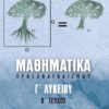 ΜΑΘΗΜΑΤΙΚΑ ΠΡΟΣΑΝΑΤΟΛΙΣΜΟΥ Γ’ΛΥΚΕΙΟΥ, B’ ΤΕΥΧΟΣ