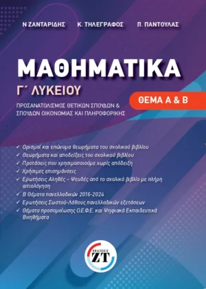 ΜΑΘΗΜΑΤΙΚΑ Γ ΛΥΚΕΙΟΥ ΠΡΟΣΑΝΑΤΟΛΙΣΜΟΥ