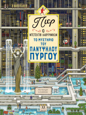 ΠΙΕΡ Ο ΝΤΕΤΕΚΤΙΒ ΛΑΒΥΡΙΝΘΩΝ: ΤΟ ΜΥΣΤΗΡΙΟ ΤΟΥ ΠΑΝΥΨΗΛΟΥ ΠΥΡΓΟΥ