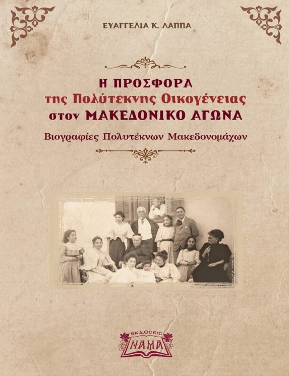 Η ΠΡΟΣΦΟΡΑ ΤΗΣ ΠΟΛΥΤΕΚΝΗΣ ΟΙΚΟΓΕΝΕΙΑΣ ΣΤΟΝ ΜΑΚΕΔΟΝΙΚΟ ΑΓΩΝΑ ΒΙΟΓΡΑΦΙΕΣ ΠΟΛΥΤΕΚΝΩΝ ΜΑΚΕΔΟΝΟΜΑΧΩΝ