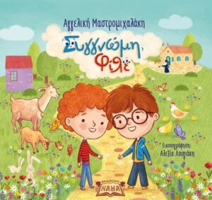 ΣΥΓΓΝΩΜΗ, ΦΙΛΕ