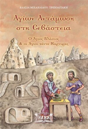 ΑΓΙΩΝ ΑΝΤΑΜΩΣΗ ΣΤΗ ΣΕΒΑΣΤΕΙΑ Ο ΑΓΙΟΣ ΒΛΑΣΙΟΣ   ΟΙ ΑΓΙΟΙ ΠΕΝΤΕ ΜΑΡΤΥΡΕΣ