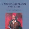 Ο ΜΑΡΚΟ ΜΠΟΤΣΑΡΗΣ ΑΦΗΓΕΙΤΑΙ ΙΣΤΟΡΙΑ ΚΑΙ ΠΑΡΑΔΟΣΗ