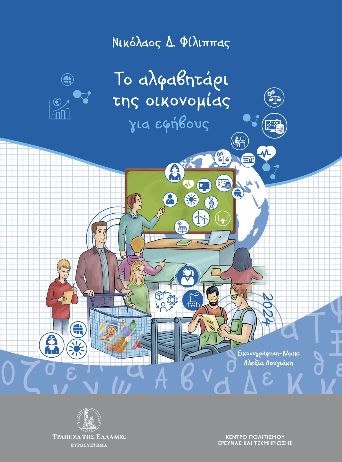 ΤΟ ΑΛΦΑΒΗΤΑΡΙΟ ΤΗΣ ΟΙΚΟΝΟΜΙΑΣ ΓΙΑ ΕΦΗΒΟΥΣ