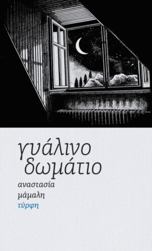 ΓΥΑΛΙΝΟ ΔΩΜΑΤΙΟ