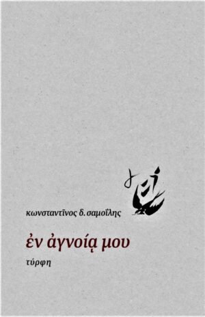 Ν ἈΓΝΟΙᾳ ΜΟΥ