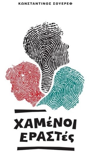 ΧΑΜΕΝΟΙ ΕΡΑΣΤΕΣ