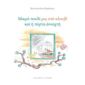 ΜΙΚΡΟ ΠΟΥΛΙ ΜΕΣ ΣΤΟ ΚΛΟΥΒΙ ΚΑΙ Η ΠΟΡΤΑ ΑΝΟΙΧΤΗ