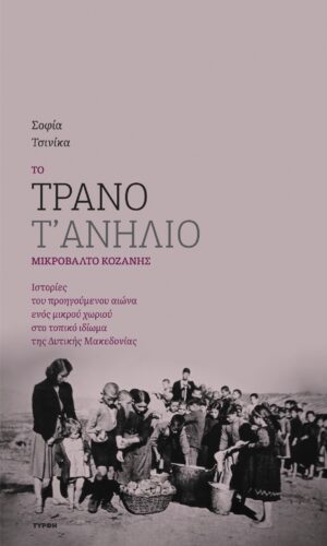 ΤΟ ΤΡΑΝΟ Τ ΑΝΗΛΙΟ ΜΙΚΡΟΒΑΛΤΟ ΚΟΖΑΝΗΣ