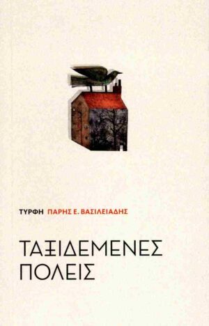 ΤΑΞΙΔΕΜΕΝΕΣ ΠΟΛΕΙΣ
