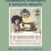 ΕΠΙΤΡΑΠΕΖΙΕΣ ΣΥΝΑΝΤΗΣΕΙΣ ΚΑΙ ΠΡΑΓΜΑΤΑ ΑΦΗΜΕΝΑ ΠΕΡΙ ΤΗΣ ΝΕΚΡΗΣ ΦΥΣΗΣ ΣΤΗ ΛΟΓΟΤΕΧΝΙΑ