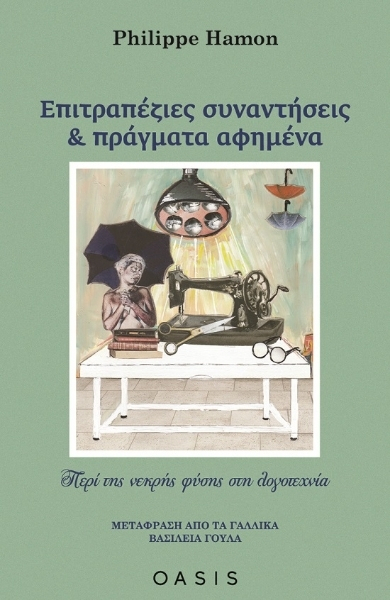 ΕΠΙΤΡΑΠΕΖΙΕΣ ΣΥΝΑΝΤΗΣΕΙΣ ΚΑΙ ΠΡΑΓΜΑΤΑ ΑΦΗΜΕΝΑ ΠΕΡΙ ΤΗΣ ΝΕΚΡΗΣ ΦΥΣΗΣ ΣΤΗ ΛΟΓΟΤΕΧΝΙΑ