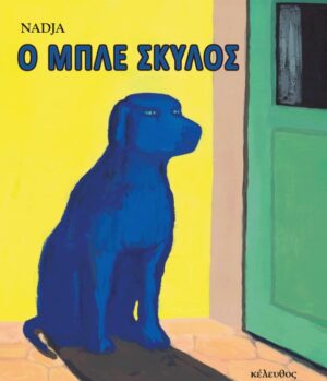 O ΜΠΛΕ ΣΚΥΛΟΣ