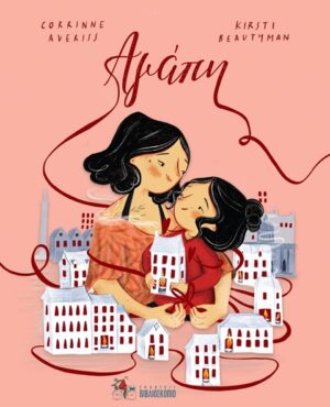 ΑΓΑΠΗ 2Η ΕΚΔΟΣΗ