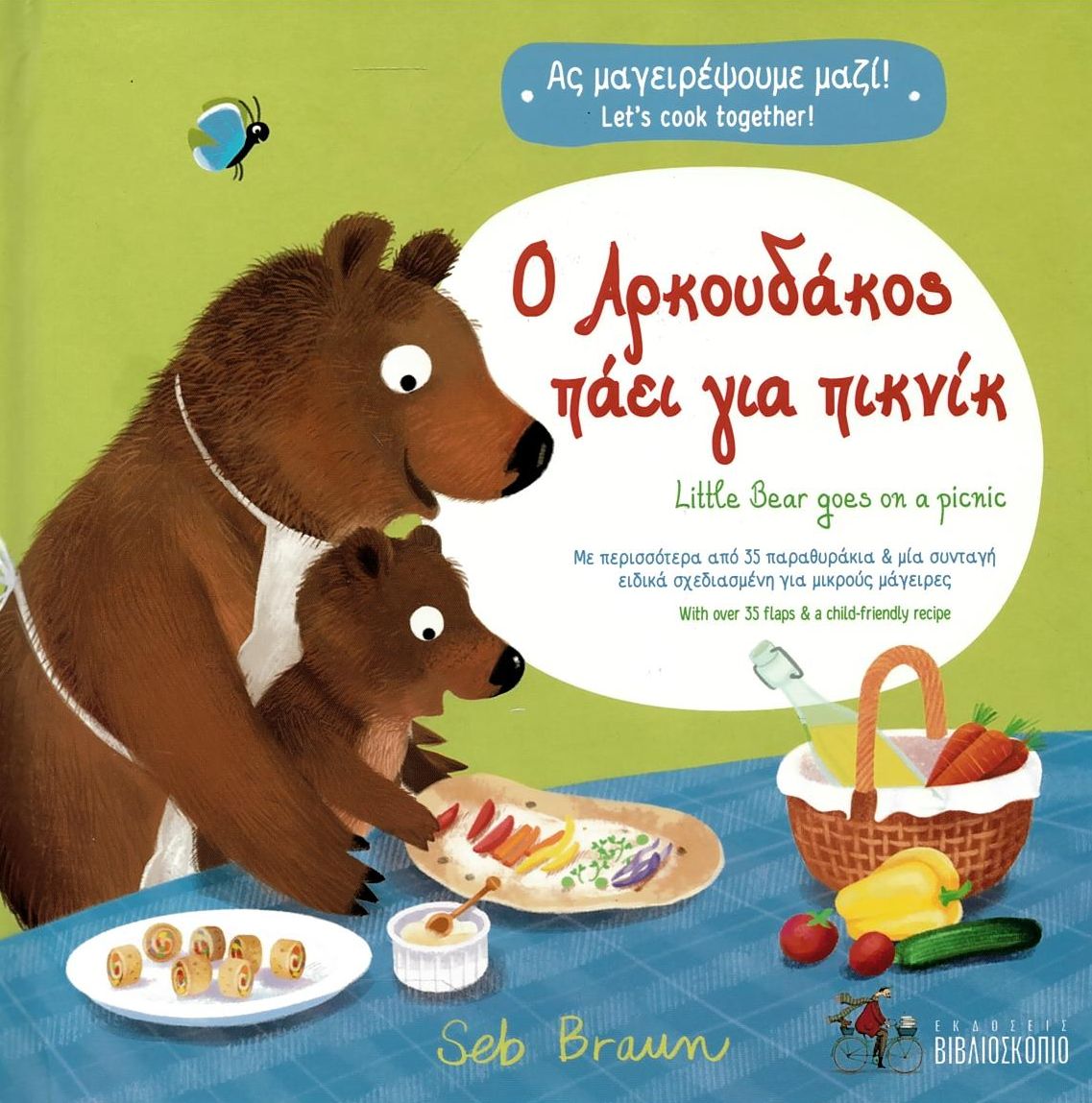 Ο ΑΡΚΟΥΔΑΚΟΣ ΠΑΕΙ ΓΙΑ ΠΙΚΝΙΚ - (ΔΙΓΛΩΣΣΗ ΕΚΔΟΣΗ ΕΛΛΗΝΙΚΑ-ΑΓΓΛΙΚΑ) HC BBK