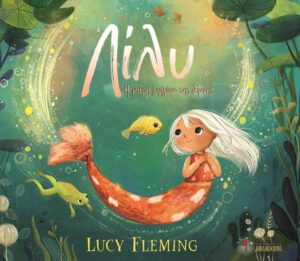 ΛΙΛΥ Η ΜΙΚΡΗ ΓΟΡΓΟΝΑ ΤΗΣ ΛΙΜΝΗΣ