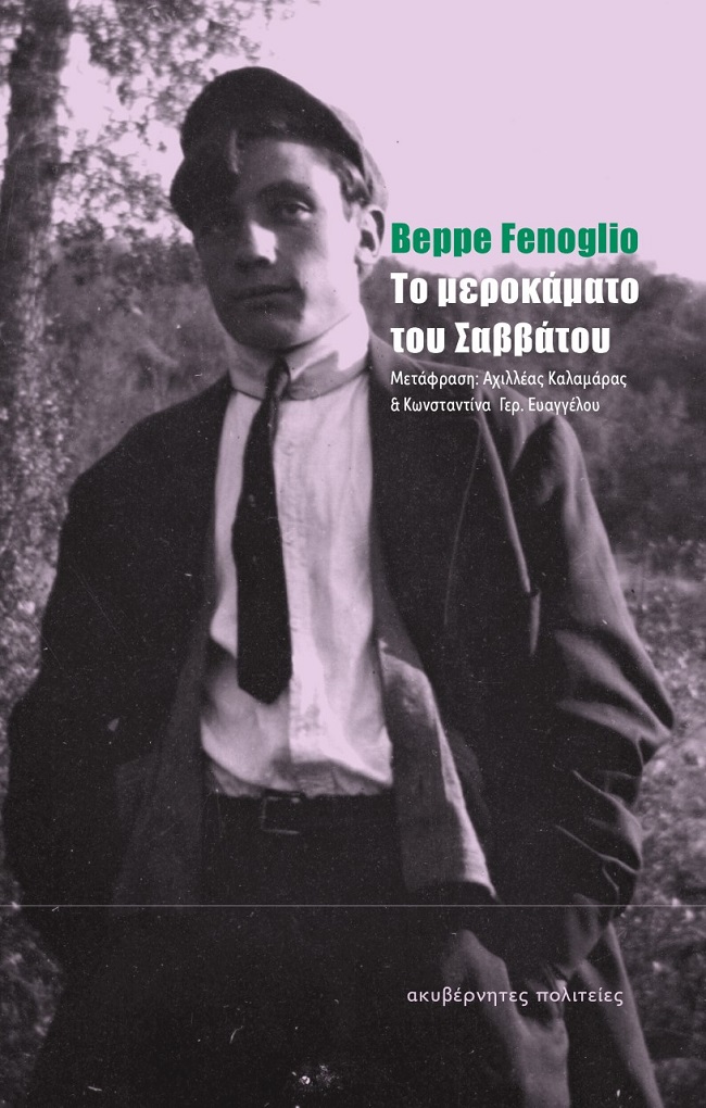 ΤΟ ΜΕΡΟΚΑΜΑΤΟ ΤΟΥ ΣΑΒΒΑΤΟΥ