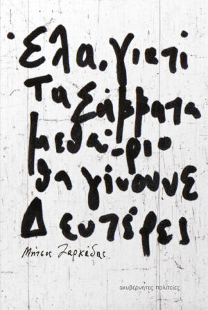 ΕΛΑ, ΓΙΑΤΙ ΤΑ ΣΑΒΒΑΤΑ ΜΕΘΑΥΡΙΟ ΘΑ ΓΙΝΟΥΝΕ ΔΕΥΤΕΡΕΣ